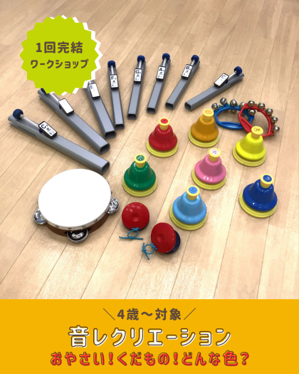 【親子ワークショップ】音レクリエーション🎵