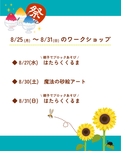 🎇8月25日(月)～8月31日(日)のワークショップ🎇