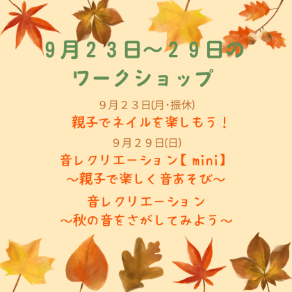 🎶9月23日～9月29日のワークショップ🎶