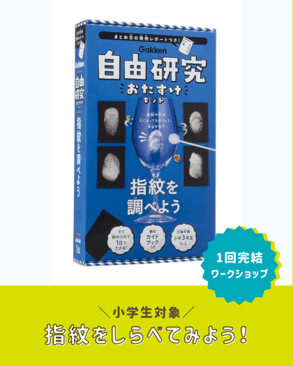 【🌻自由研究におすすめ🌻】指紋を調べてみよう！🔍