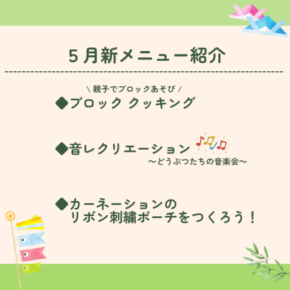 🎏5月のワークショップ新メニュー紹介🎏