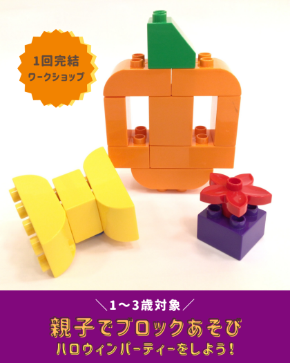 【🎃親子でブロックあそび🎃】ハロウィンパーティーをしよう！