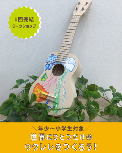 【ワークショップ】世界にひとつだけのウクレレをつくろう！