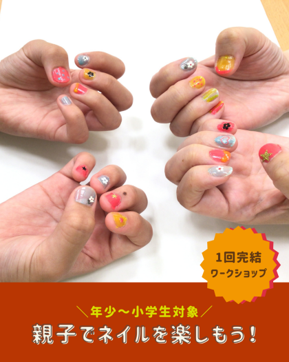 【♪3連休のお出かけに♪】親子でネイルを楽しもう!💅