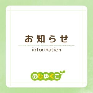 お知らせ