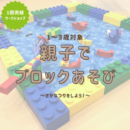 【1～3歳向けワークショップ】親子でブロックあそび🐟