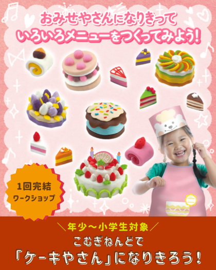 【秋のおすすめワークショップ🍂】こむぎねんどで「ケーキやさん」になりきろう！🍰