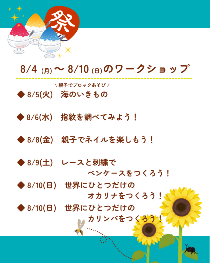 🎇8月4日(月)～8月10日(日)のワークショップ🎇