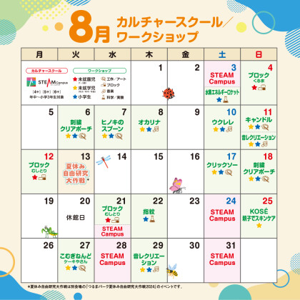 🌻8月のワークショップカレンダー🌻