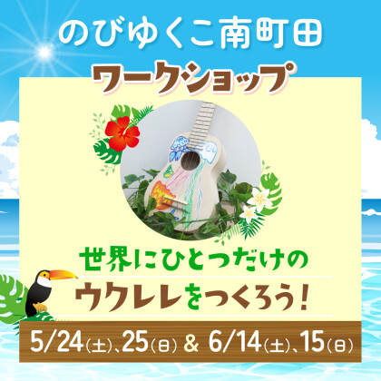 【ワークショップ】世界にひとつだけのウクレレをつくろう！