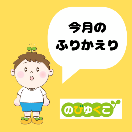 🎑9月のびゆくこふりかえり🎑