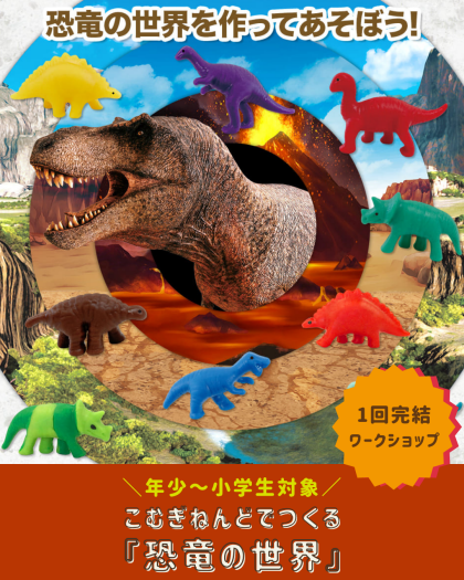 【秋のおすすめワークショップ🍂】こむぎねんどでつくる『恐竜の世界』🦕