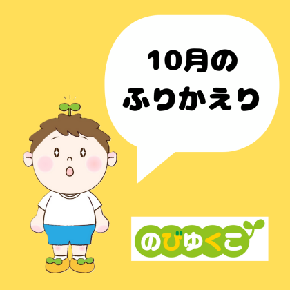 🎃10月のびゆくこふりかえり🎃