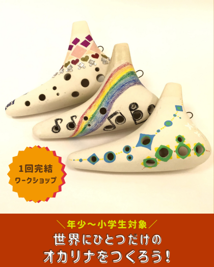 【ミニライブあり♪】ワークショップ『世界にひとつだけのオカリナをつくろう！』