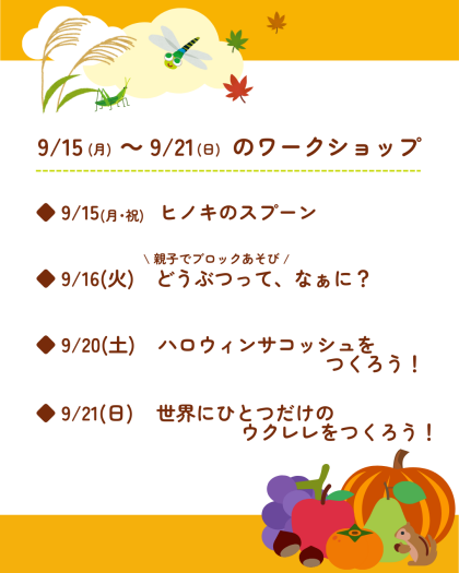🍎9月15日(月)～9月21日(日)のワークショップ🍎
