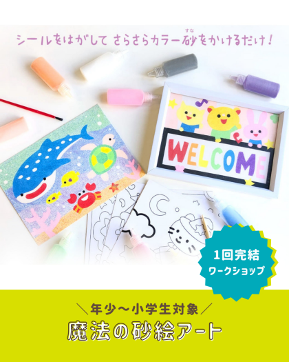 🎨夏休みのおすすめワークショップ！『魔法の砂絵アート』🎨