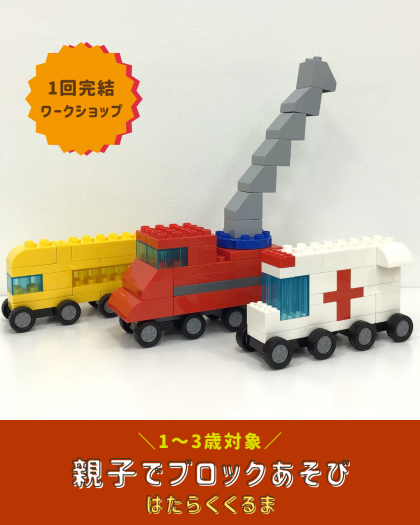 【1~3歳向け!親子ワークショップ】親子でブロックあそび🚔