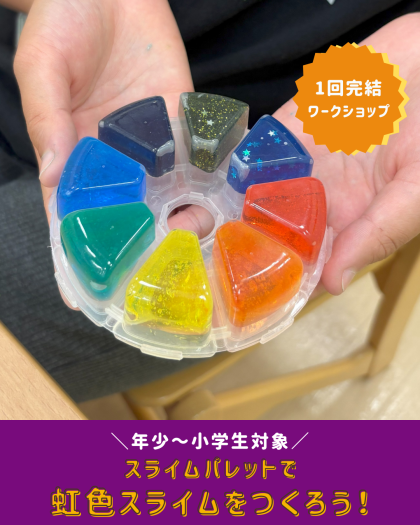 【🧪ワークショップ紹介🧪】虹色スライムをつくろう！🌈
