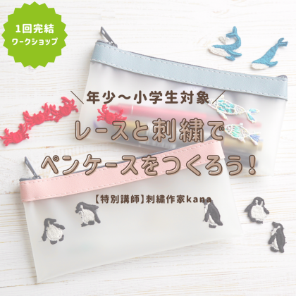 【刺繍ワークショップ】レースと刺繍でペンケースをつくろう！🧶