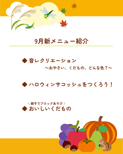 🍂9月のワークショップ新メニュー紹介🍂