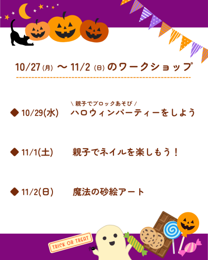 🎃10月27日(月)~11月2日(日)のワークショップ🎃