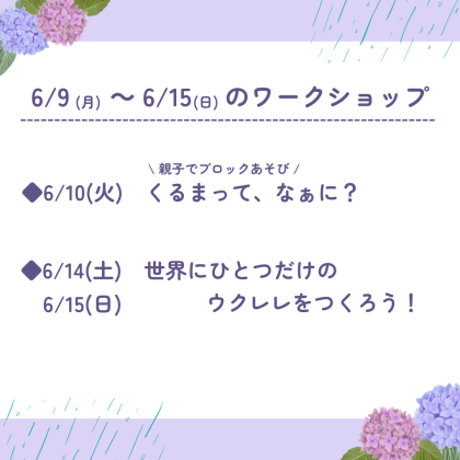 🐸6月9日(月)～6月15日(日)のワークショップ🐸