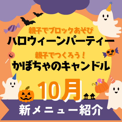 🍂10月の新メニュー紹介🍂