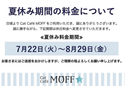 夏休み期間の料金について