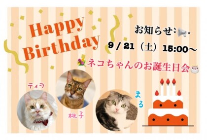 💐9月　ネコちゃんのお誕生日会のお知らせ🎂