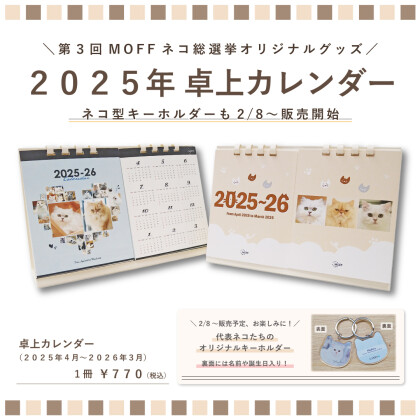「第3回MOFFネコ総選挙」オリジナルグッズ販売決定！