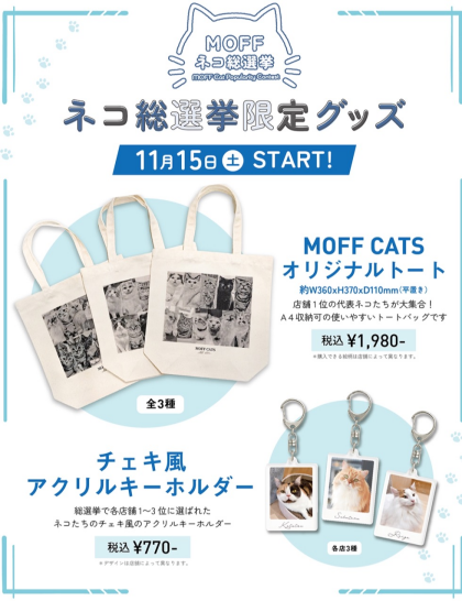 ネコ総選挙限定グッズ販売！