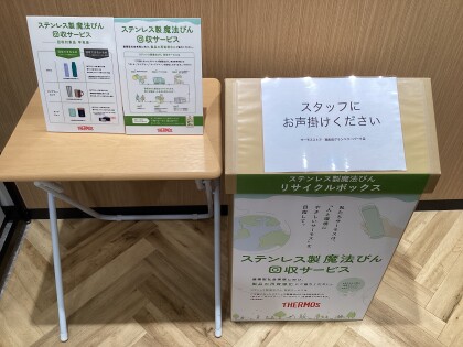 ステンレス製魔法瓶回収サービス