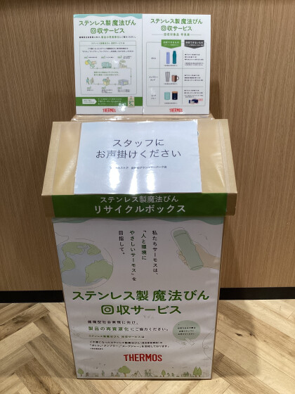 ステンレス製魔法瓶回収サービス