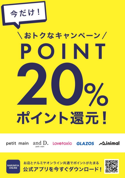 ナルミヤポイント還元キャンペーンのお知らせ📢