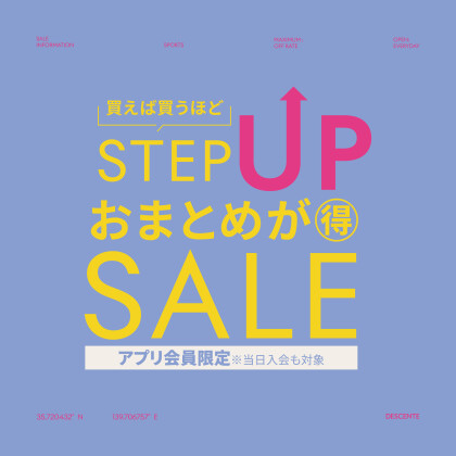 STEP UP SALE開催！