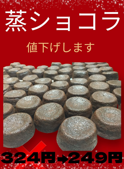 蒸しショコラ値下げのお知らせ