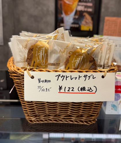 【数量限定】アウトレットサブレ販売中！