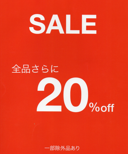 【SALE】全品さらに20％OFF❗❗※一部除外品あり