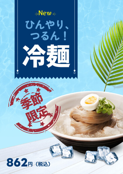 【夏限定】お好みで選べる！韓国冷麺、大好評販売中！