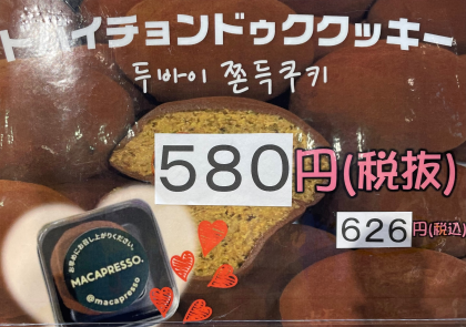久々の入荷です!「ドバイチョンドゥクッキー」