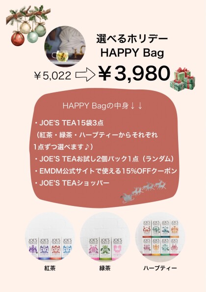 【JOE'S TEA（ジョーズティー)選べるホリデーHappy Bag🎄】 のご紹介✨