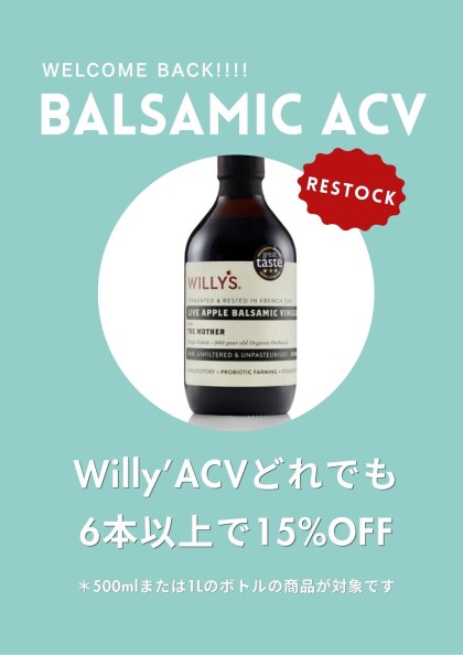 【Willy's ACV(ウィリーズ)】 オーガニック アップルサイダー ヴィネガー(リンゴ酢🍎) バルサミコ再入荷しました✨
