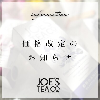 イギリス発オーガニックティーブランドJOE'S TEA(ジョーズティー)価格改定のお知らせです。