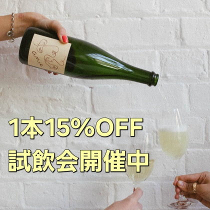 フランス産ナチュラルワイン「amie wine(アミーワイン)」試飲会の開催中です🍷✨