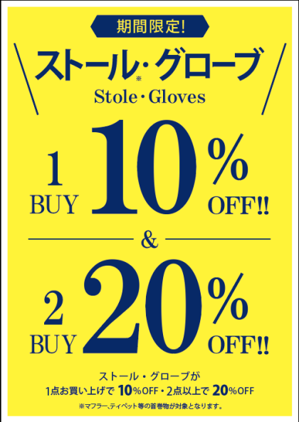 *12/14までストール・グローブ最大20%OFF*