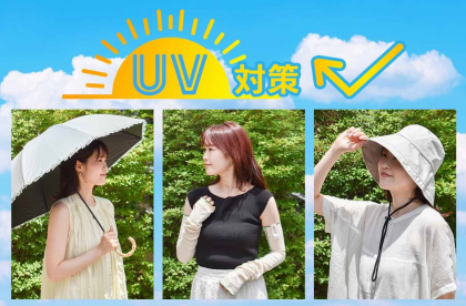 UV対策グッズ続々入荷！！