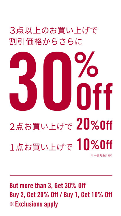 1点お買い上げで10%OFF、2点お買い上げで20%OFF、3点以上お買い上げで30%OFF