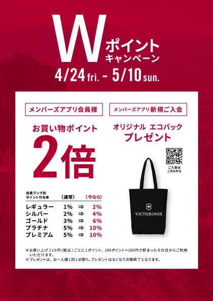【ポイント2倍】Wポイントキャンペーン！＆メンバーズアプリ新規入会オリジナルエコバッグプレゼント！
