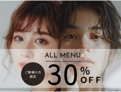 5/31までご新規様30%オフ♪
