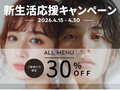 ☆新生活応援キャンペーン！ご新規様３０％オフ！☆